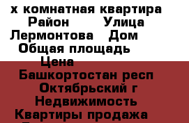 2-х комнатная квартира › Район ­ - › Улица ­ Лермонтова › Дом ­ 12 › Общая площадь ­ 56 › Цена ­ 2 250 000 - Башкортостан респ., Октябрьский г. Недвижимость » Квартиры продажа   . Башкортостан респ.,Октябрьский г.